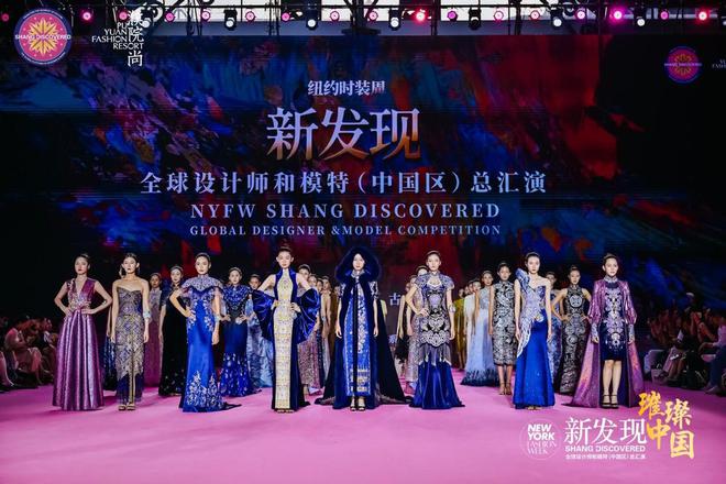 2024新发现全球设计师和模特中国区总汇演落幕：三大看点真惊艳(图1)