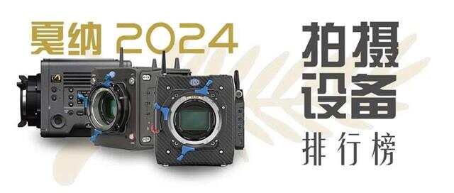 深挖2024年度戛纳电影节拍摄设备(图1)