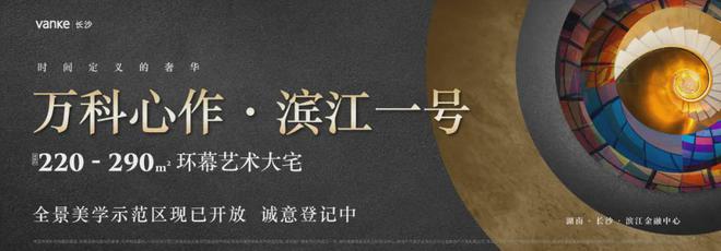 长沙万科滨江一号(2024售楼中心)首页网站万科滨江一号欢迎您(图14)