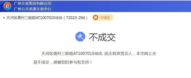 爆冷！广州2024年首场土拍全部流拍！(图1)