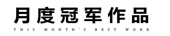 颁奖了！获奖照片果然不一样你能看懂哪几张？(图1)