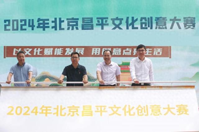 四条赛道面向全国征集2024年北京昌平文化创意大赛正式启动(图1)