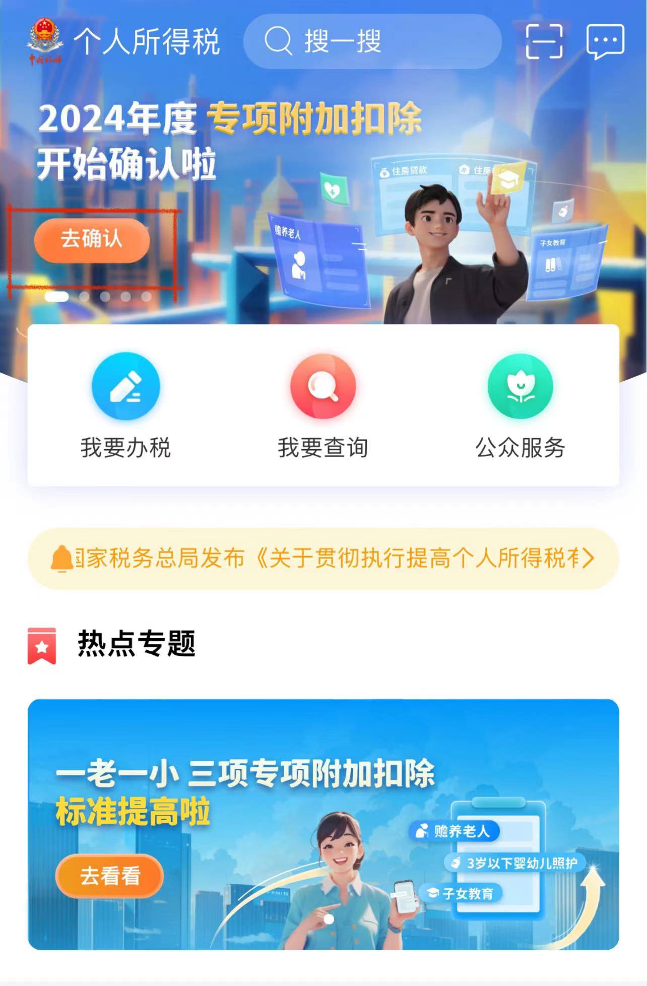 注意！2024年度个税专项附加扣除信息确认12月31日截止(图1)