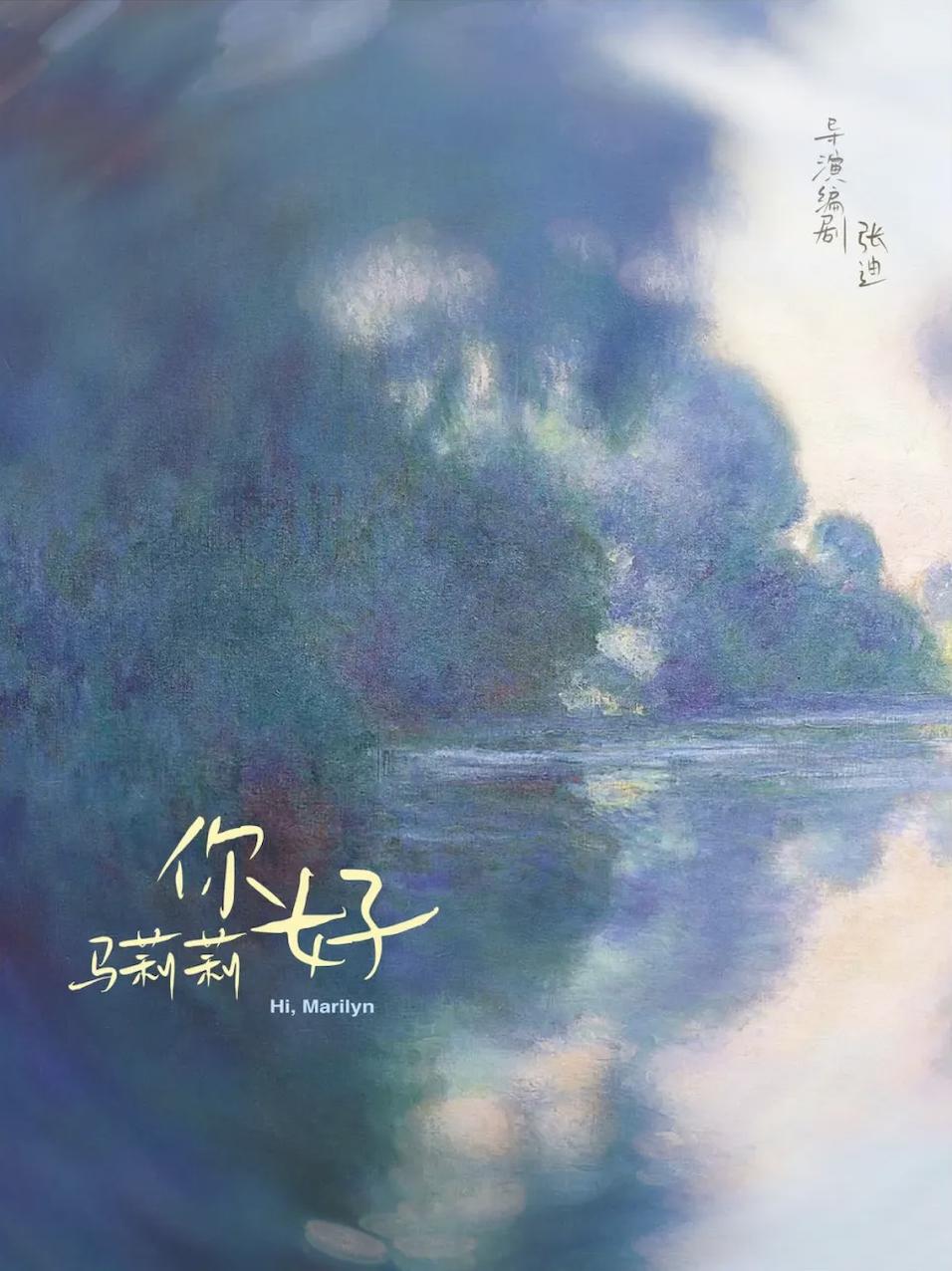 澳门开机｜2024山海计划短片《你好马莉莉(图1)