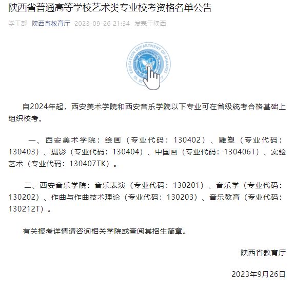 2024全国多省艺术类专业校考名单出炉哪些专业被取消了？(图8)
