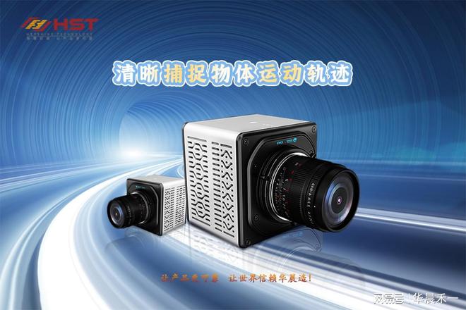 华晨禾一激发高速相机行业活力致力于打造您值得信赖的国产品牌(图2)