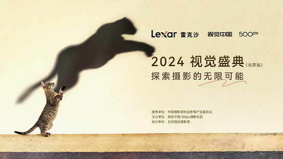 雷克沙携手500px：2024视觉盛典北京站专业存储护航摄影梦想(图1)