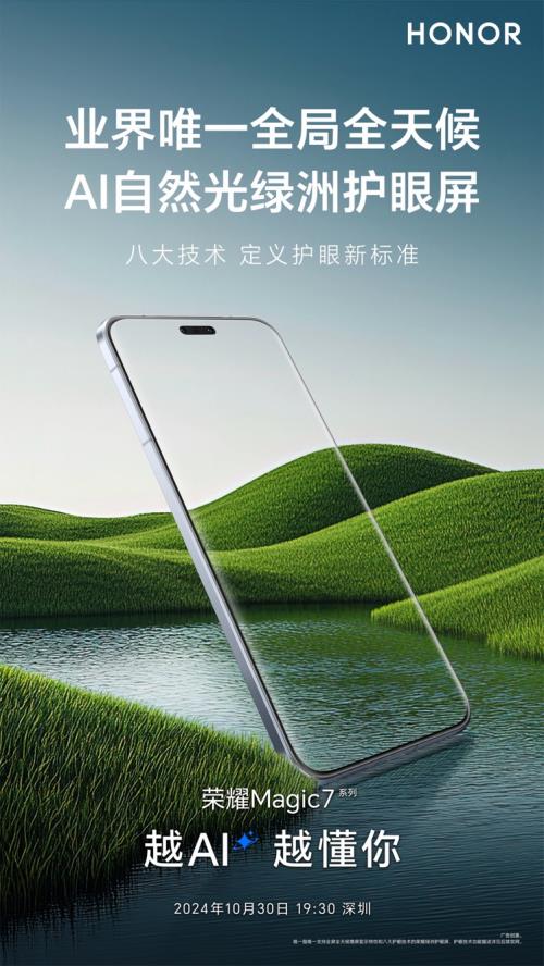 官宣业界唯一全局全天候AI自然光绿洲护眼屏荣耀Magic7系列定义护眼新标准(图1)