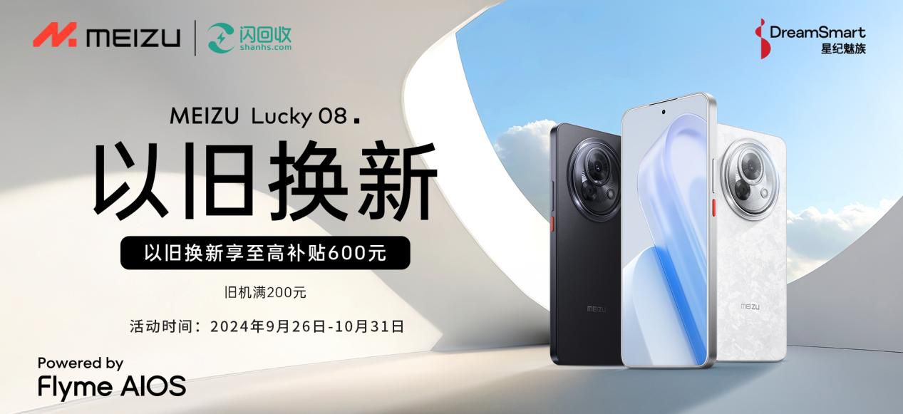 星纪魅族举办AI生态发布会Lucky08以旧换新购机更实惠(图1)