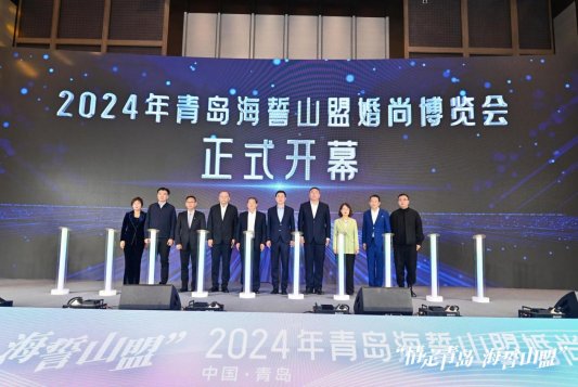 “情定青岛海誓山盟”2024年青岛海誓山盟婚尚博览会开幕(图1)