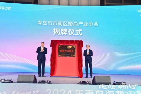 “情定青岛海誓山盟”2024年青岛海誓山盟婚尚博览会开幕(图5)
