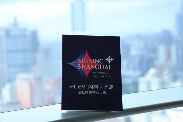 28件作品展开角逐！“闪亮·上海”2024国际光影艺术大赛决赛收官(图1)
