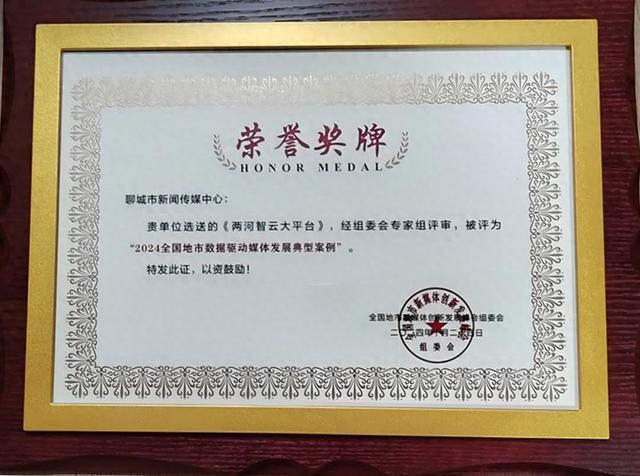 聊城市新闻传媒中心荣获全国地市新媒体两项大奖(图1)