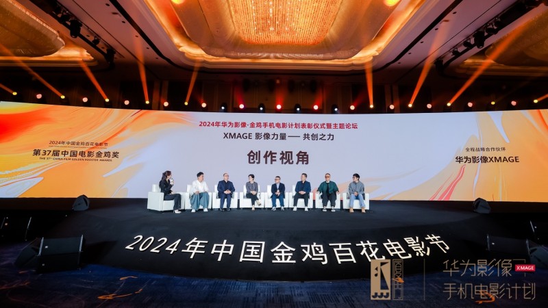 第五届“华为影像・金鸡手机电影计划荣誉揭晓”推动全民共创时代加速发展(图1)