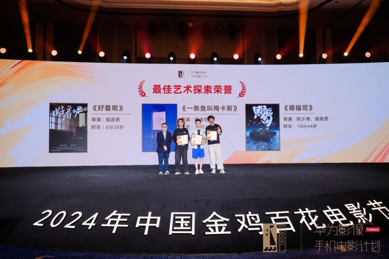 第五届“华为影像・金鸡手机电影计划荣誉揭晓”推动全民共创时代加速发展(图3)