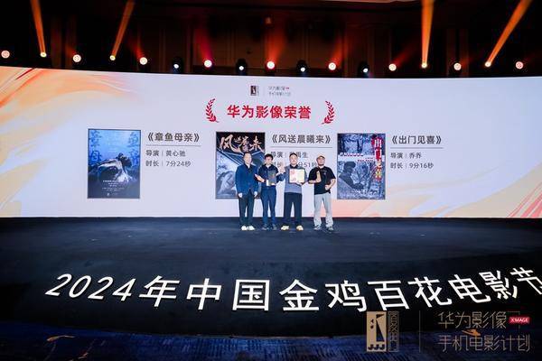 第五届“华为影像·金鸡手机电影计划”荣誉作品揭晓以影像力量共创新时代(图2)