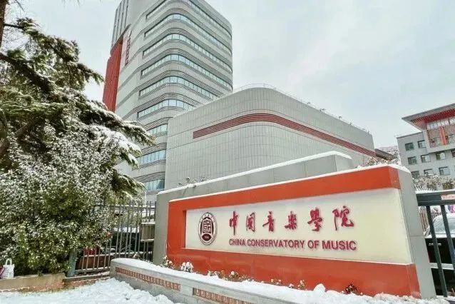 北京8所院校公布2024年艺术类本科招生简章报名考试时间确定(图4)