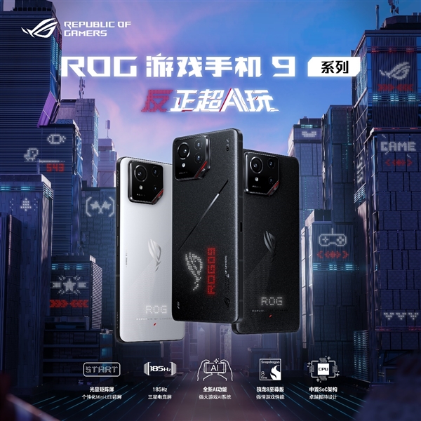 反正超AI玩！ROG游戏手机9系列新品正式发布！(图1)