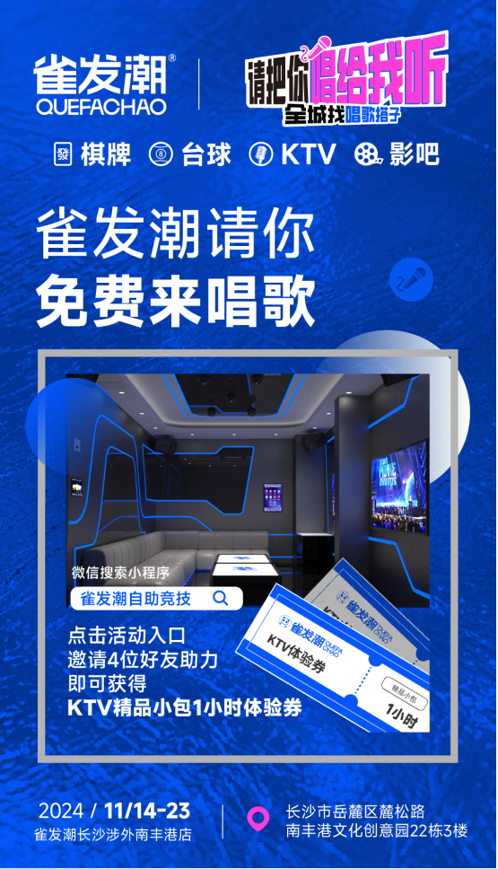 雀发潮24小时自助KTV亮相长沙：创新社交娱乐空间引领潮流新风尚(图3)