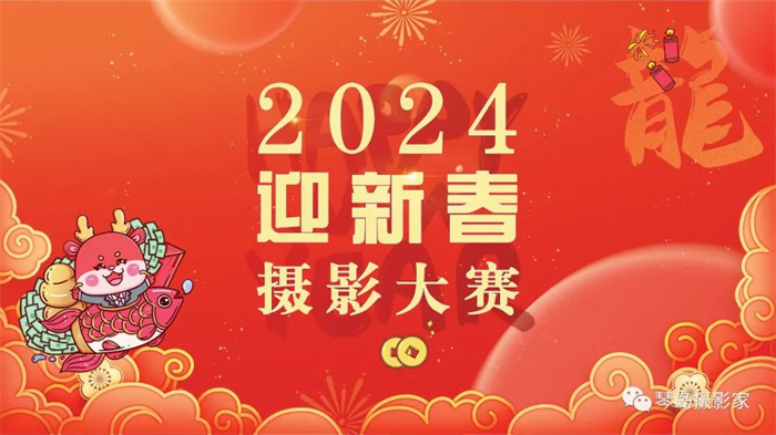 征稿2024迎新春摄影大赛(图1)