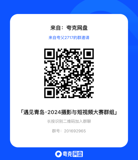 遇见青岛·2024摄影与短大赛正式开启邀你参与！(图1)