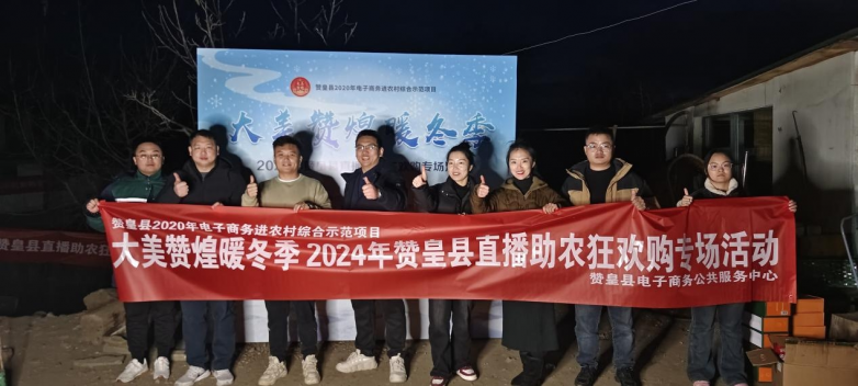 “大美赞煌暖冬季”2024年赞皇县直播助农狂欢购专场活动圆满落幕战绩辉煌(图1)