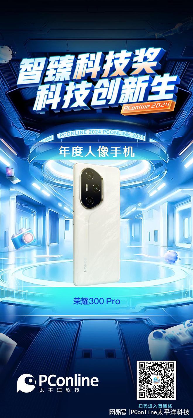 PConline2024智臻科技奖《年度人像手机》：荣耀300Pro(图1)