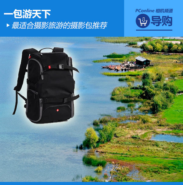 一包游天下最适合摄影旅游的摄影包推荐(图1)