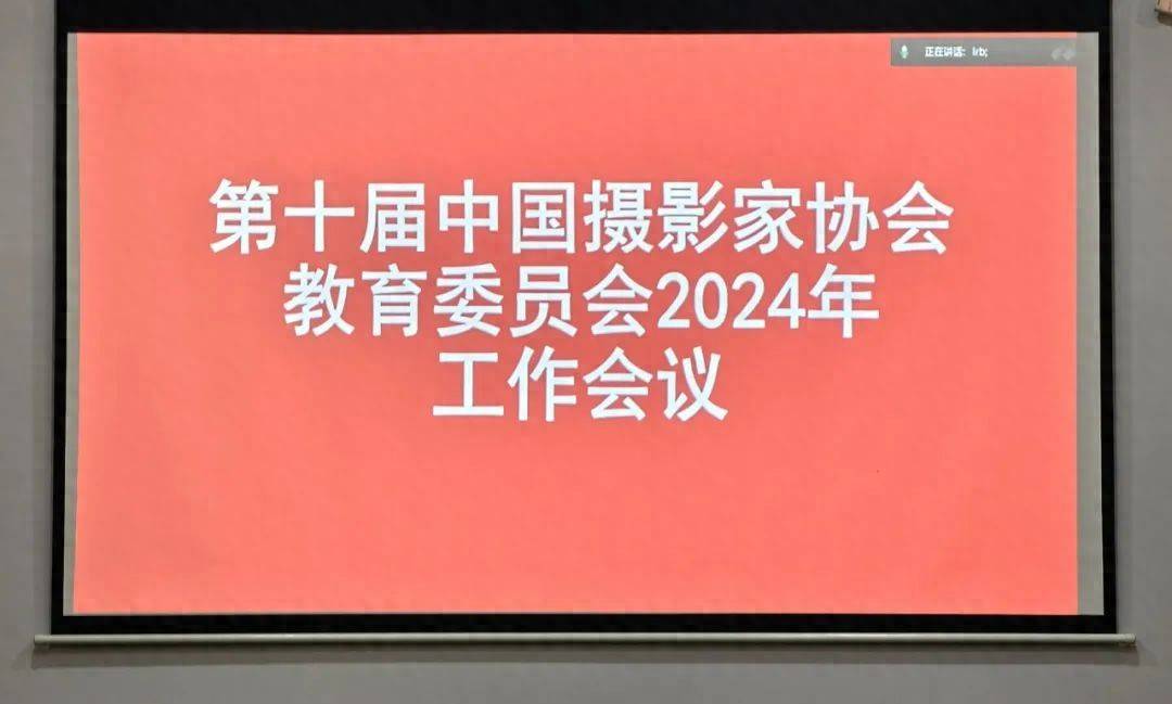 庹兵当选第十届中国摄协教育委员会委员推动摄影教育新征程(图1)