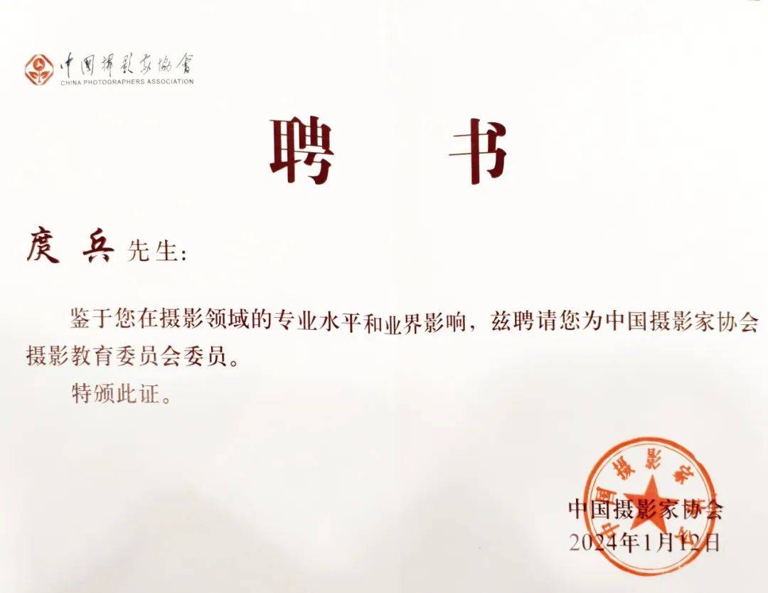 庹兵当选第十届中国摄协教育委员会委员推动摄影教育新征程(图2)