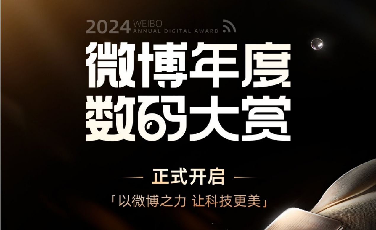 聚焦2024微博年度数码大赏：专业评测重塑数码消费参考坐标(图1)