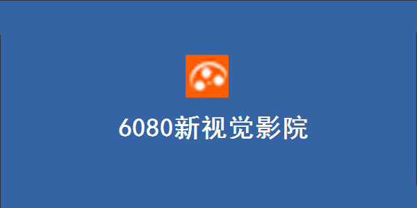 6080新视觉影院电脑版v200最新版(图1)