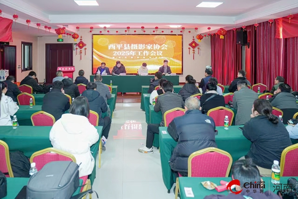 西平县摄影家协会召开2025年工作会议(图1)