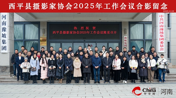 西平县摄影家协会召开2025年工作会议(图6)