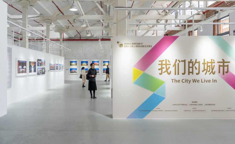 聚焦我们的城市2024上海国际摄影节暨第十七届上海国际摄影艺术展览开幕(图1)