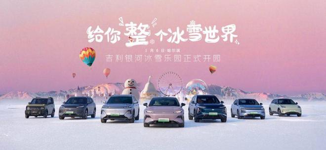 吉利银河L6EM-iL7EM-i亮相吉利银河冰雪乐园(图1)