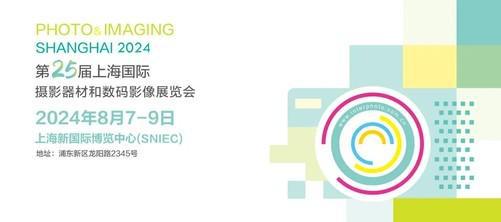 第25届上海国际影像器材和数码影像器材展PISH邀您8月相聚上海(图1)