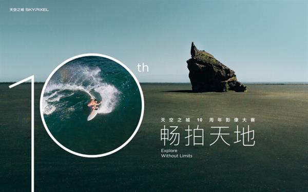 DJI大疆天空之城10周年影像大赛获奖作品公布(图1)