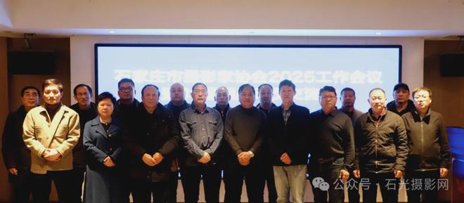 石家庄市摄影家协会召开2025年工作会议暨第30届国展动员交流会(图4)
