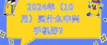 2024年买哪款中兴手机好(图1)