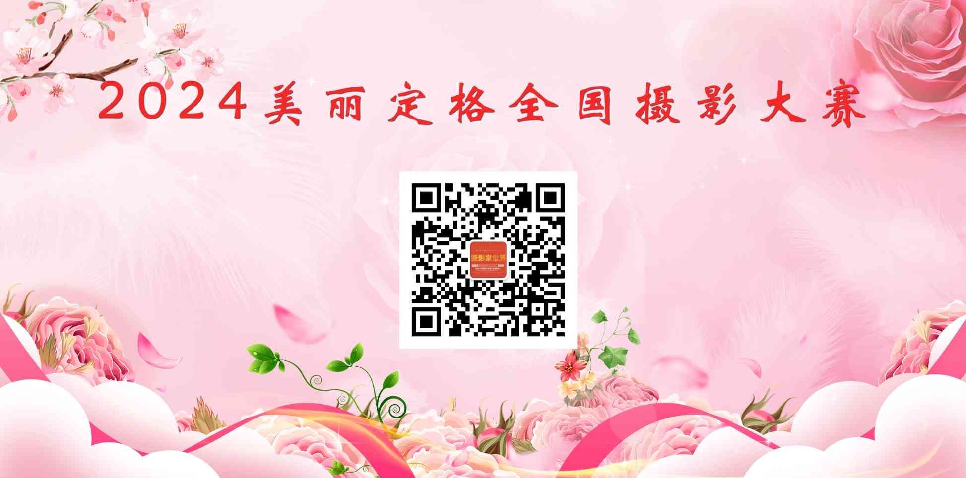 2024美丽定格全国摄影大赛开启报名(图1)