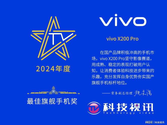 手机影像新高度vivoX200Pro荣膺“2024年度最佳旗舰手机奖”(图1)