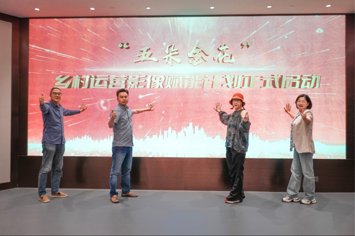 讲述光影中的乡村运营故事“五朵金花”影像赋能计划启航(图2)