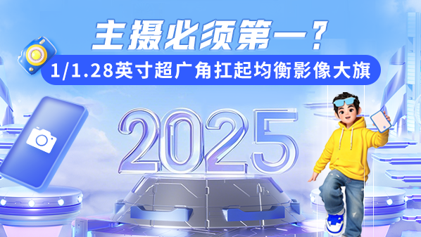 主摄必须第一？1128英寸超广角扛起均衡影像大旗(图1)