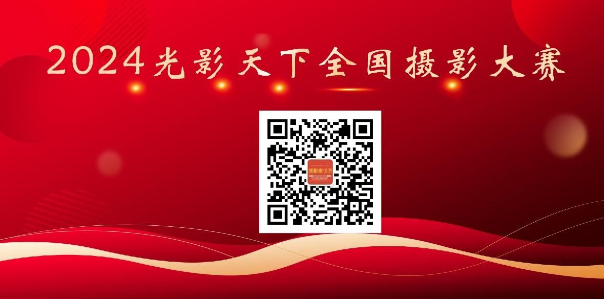 2024光影天下全国摄影大赛开启报名(图1)