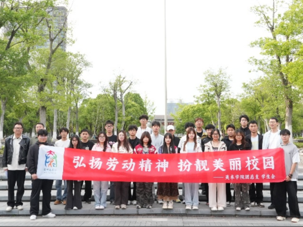 泰州学院美术学院开展“弘扬劳动精神扮靓美丽校园”实践活动(图1)