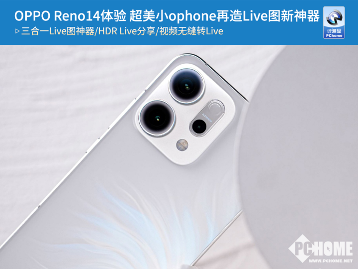 OPPOReno14体验超美小ophone再造Live图新神器(图1)