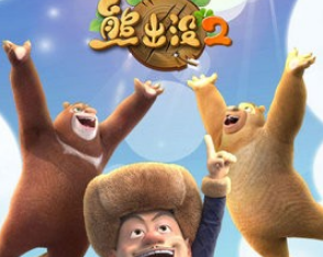 熊出没2安卓版(熊出没2内购免费)最新修改版(图1)