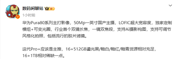 华为Pura80系列影像配置曝光：50Mp一英寸国产主摄(图2)