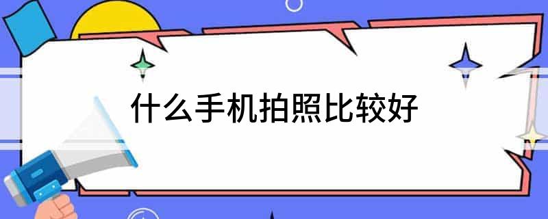 什么手机拍照比较好(图1)